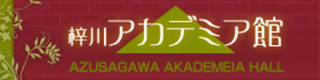 バナー：梓川アカデミア館