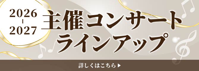 バナー：2026-2027主催ラインアップ