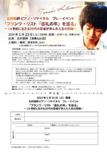 北村朋幹 ピアノ・リサイタル　プレ・イベント「フランツ・リスト 『巡礼の年』を巡る」のチラシ