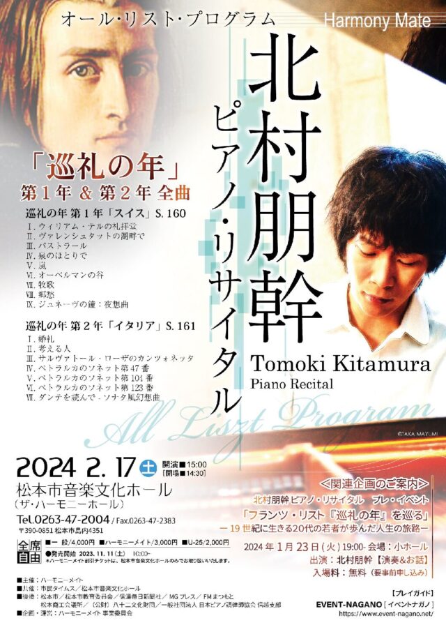 北村朋幹 ピアノ・リサイタルのチラシ