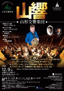 山形交響楽団 松本公演のチラシ