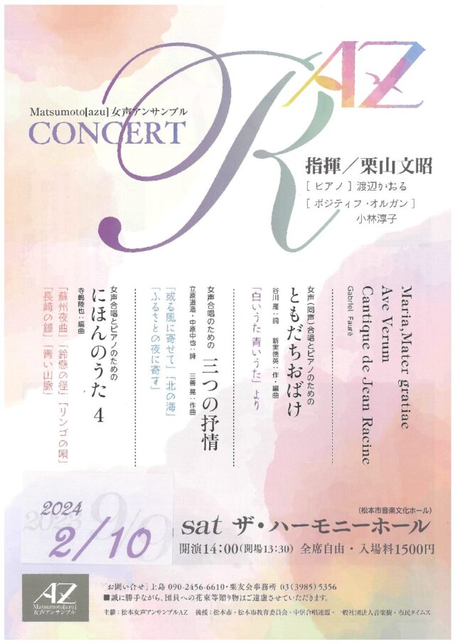 松本女声アンサンブルAZ “Concert R”のチラシ