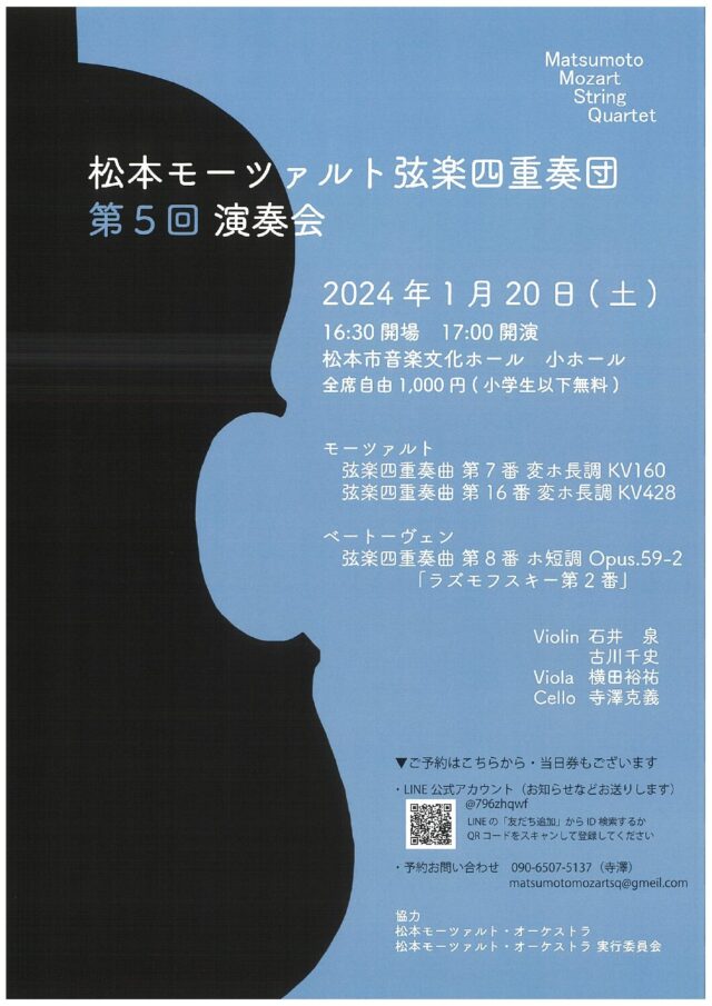 松本モーツァルト弦楽四重奏団　第5回演奏会のチラシ