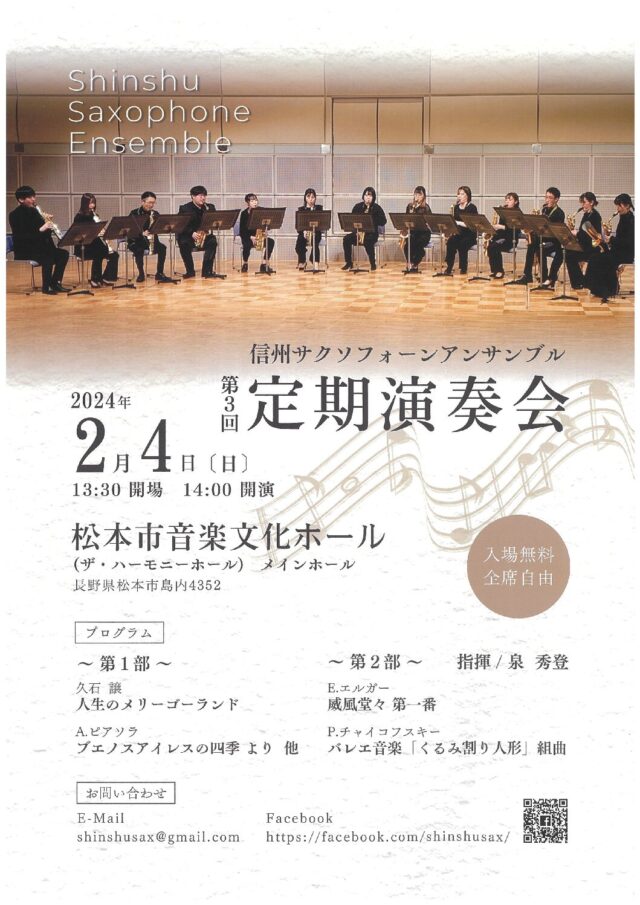 信州サクソフォーンアンサンブル　第3回定期演奏会のチラシ