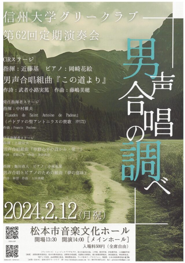 信州大学グリークラブ　第62回定期演奏会　男声合唱の調べのチラシ