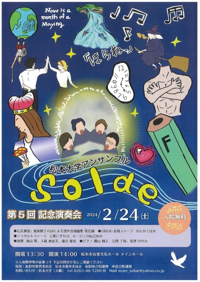 松本大学アンサンブルsolae　第5回記念演奏会のチラシ