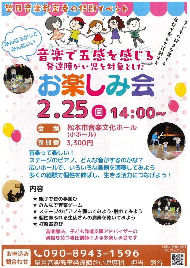 音楽で五感を感じる　発達障がい児を対象としたお楽しみ会のチラシ