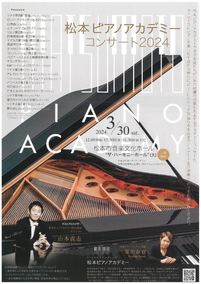 松本ピアノアカデミー　コンサート2024のチラシ