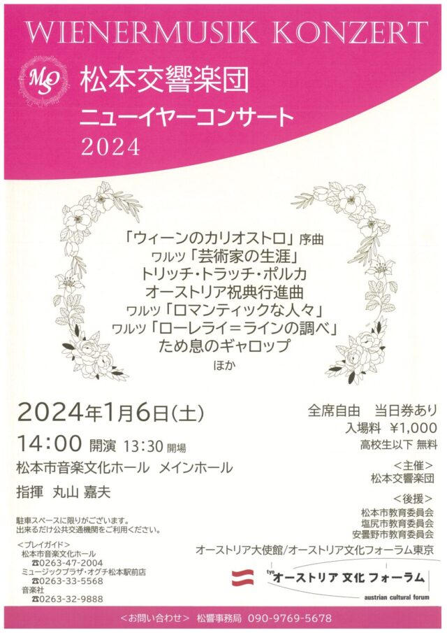 松本交響楽団ニューイヤーコンサート2024のチラシ