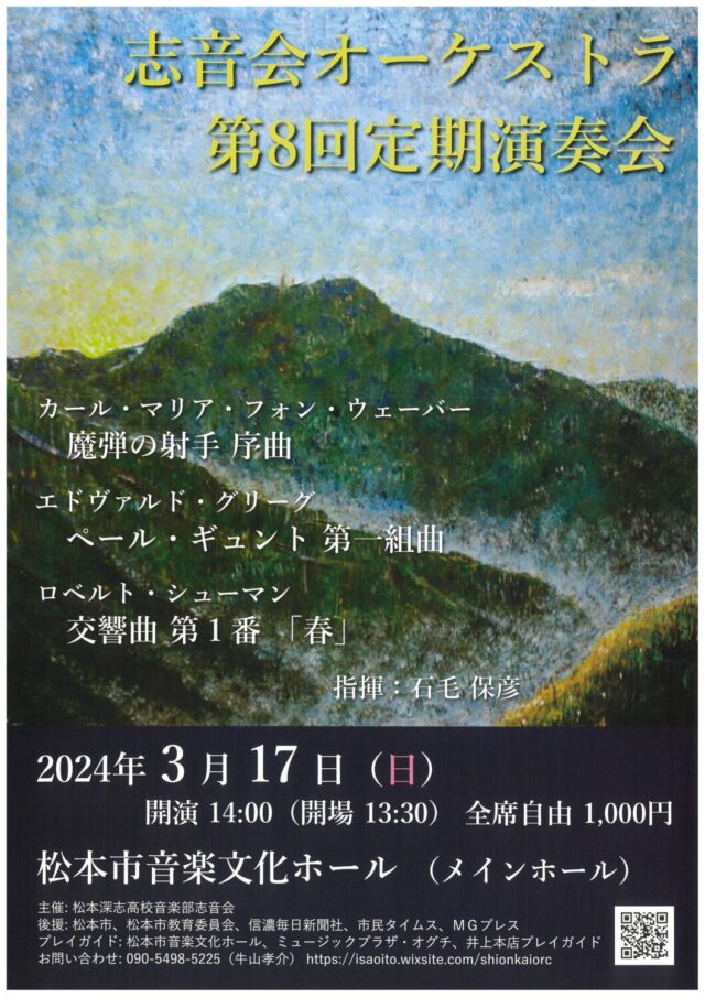 志音会オーケストラ第8回定期演奏会のチラシ
