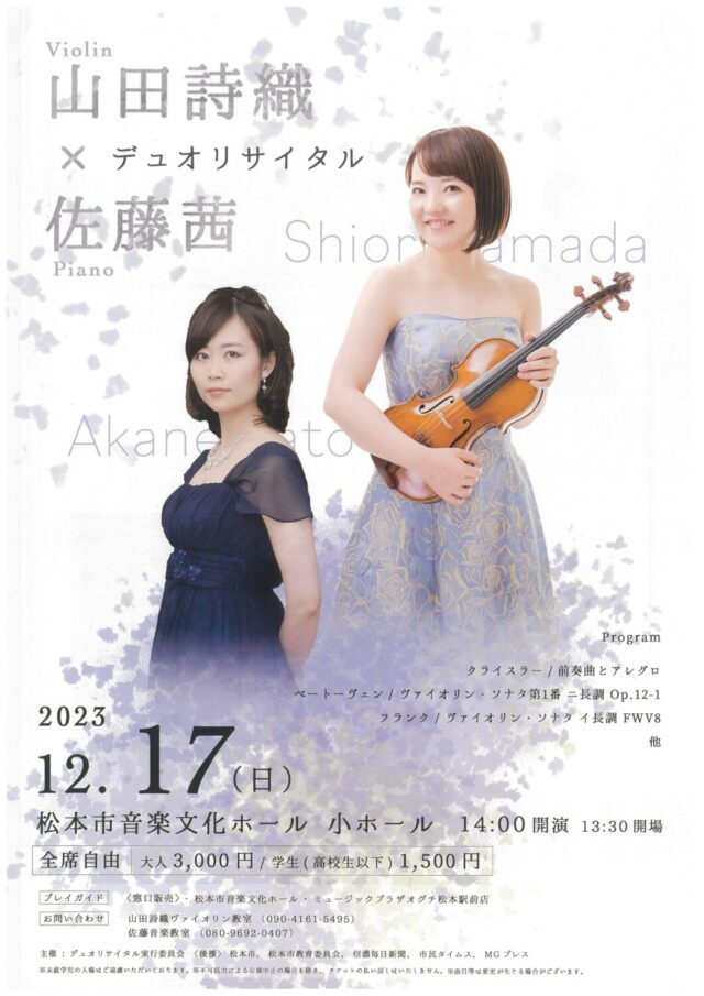 山田詩織×佐藤茜　デュオリサイタルのチラシ