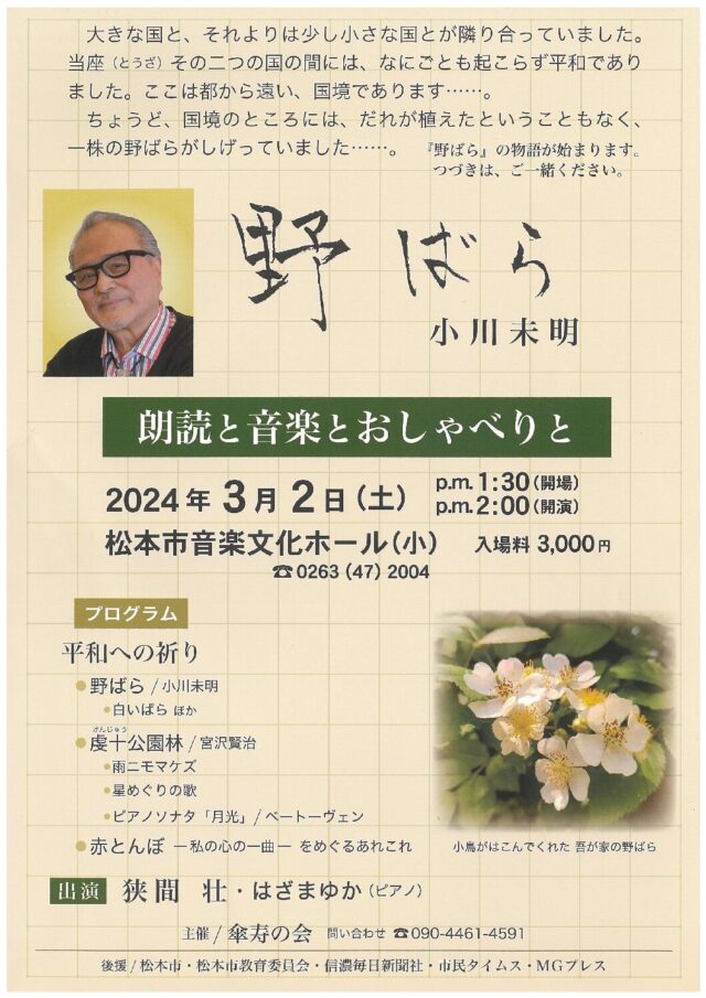 野ばら　朗読と音楽とおしゃべりとのチラシ