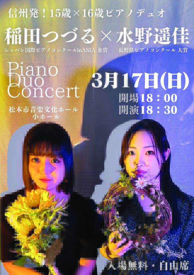 稲田つづる×水野遥佳　ピアノデュオコンサートのチラシ