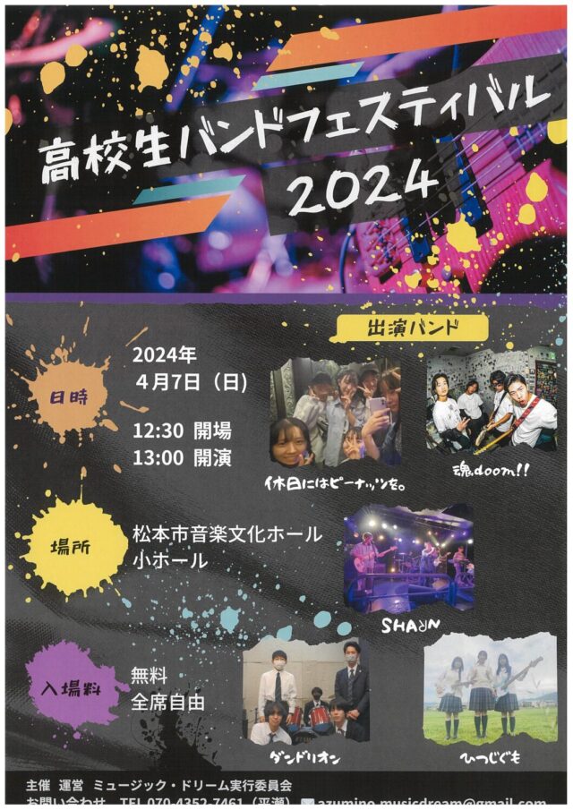 高校生バンドフェスティバル2024のチラシ