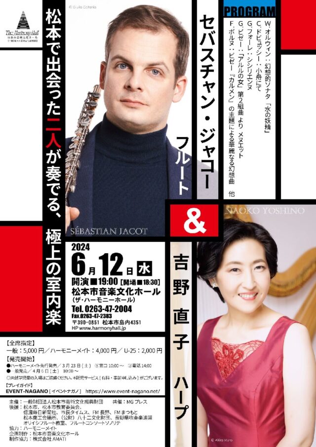 セバスチャン・ジャコー＆吉野直子　デュオ・リサイタルのチラシ