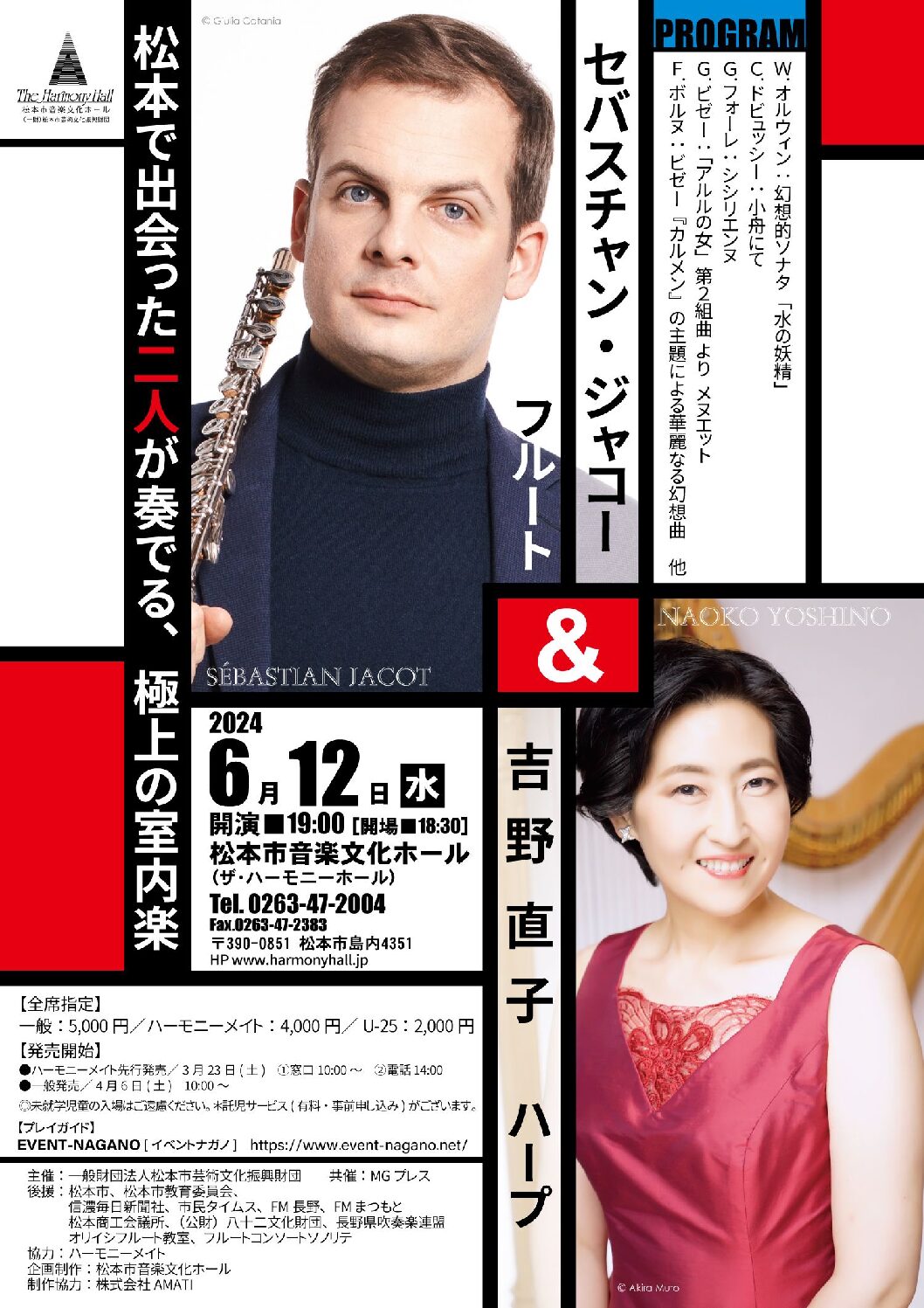 セバスチャン・ジャコー＆吉野直子　デュオ・リサイタル