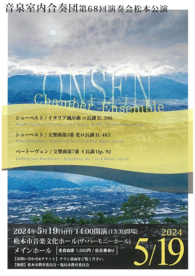 音泉室内合奏団　第68回演奏会松本公演のチラシ