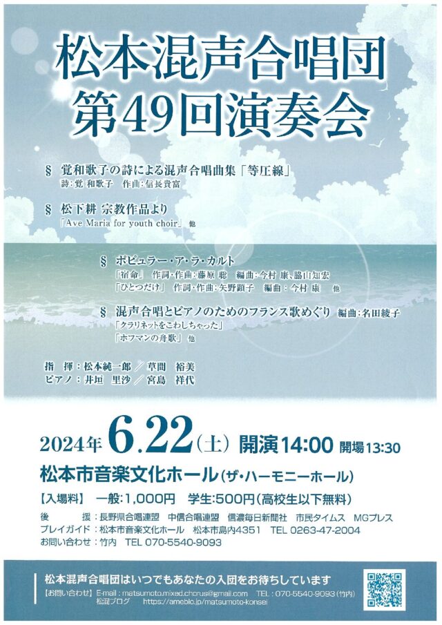松本混声合唱団　第49回演奏会のチラシ