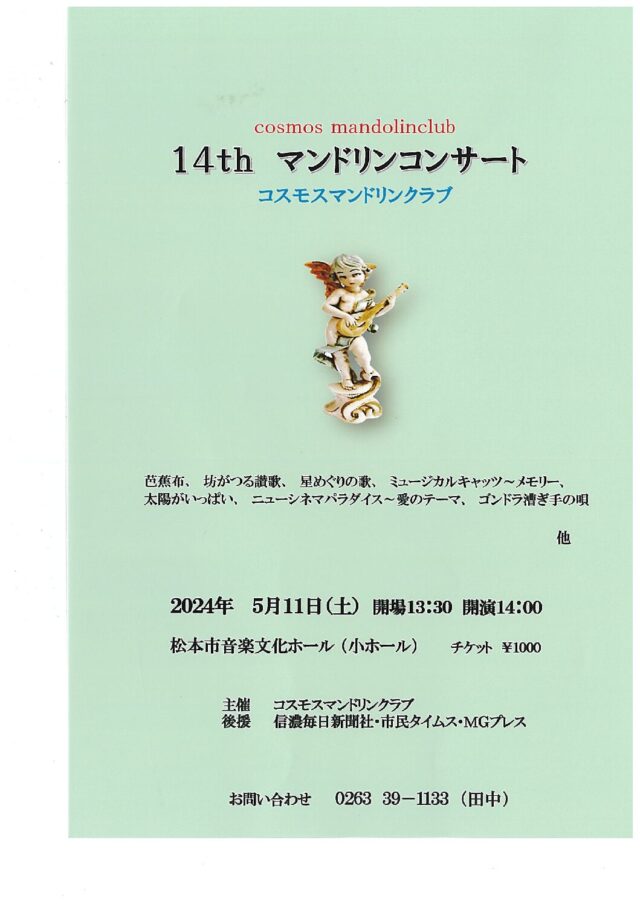 コスモスマンドリンクラブ 14th マンドリンコンサートのチラシ