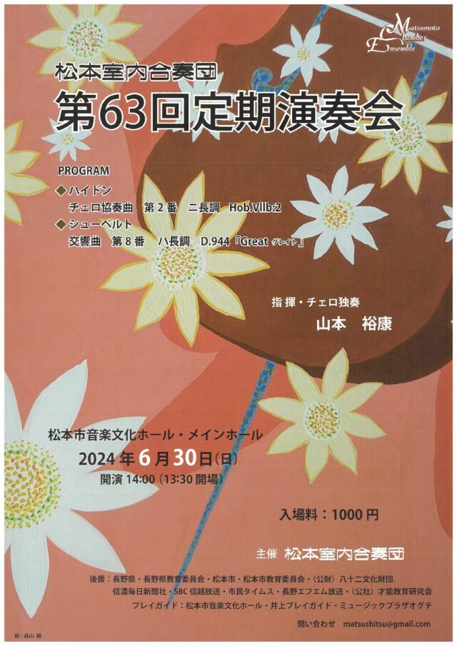 松本室内合奏団　第63回定期演奏会のチラシ