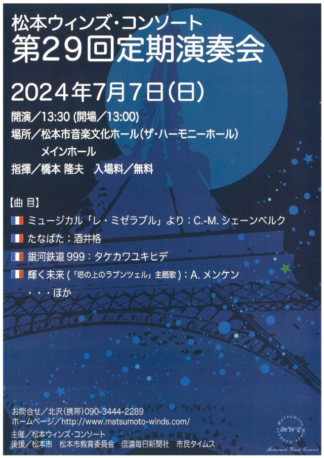 松本ウィンズ・コンソート 第29回定期演奏会のチラシ