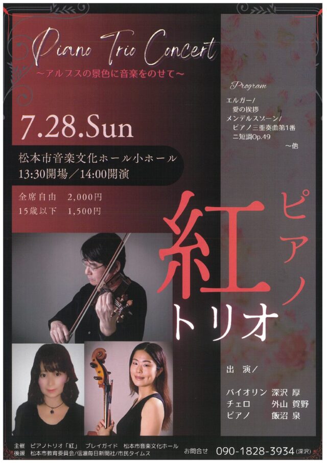 Piano Trio Concert 紅のチラシ