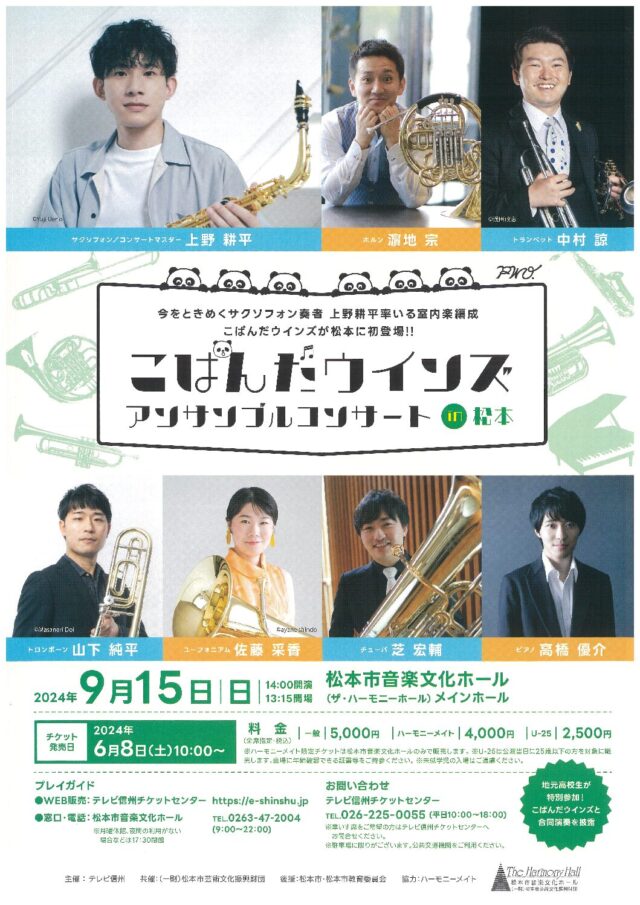 こぱんだウインズ アンサンブルコンサート in 松本のチラシ
