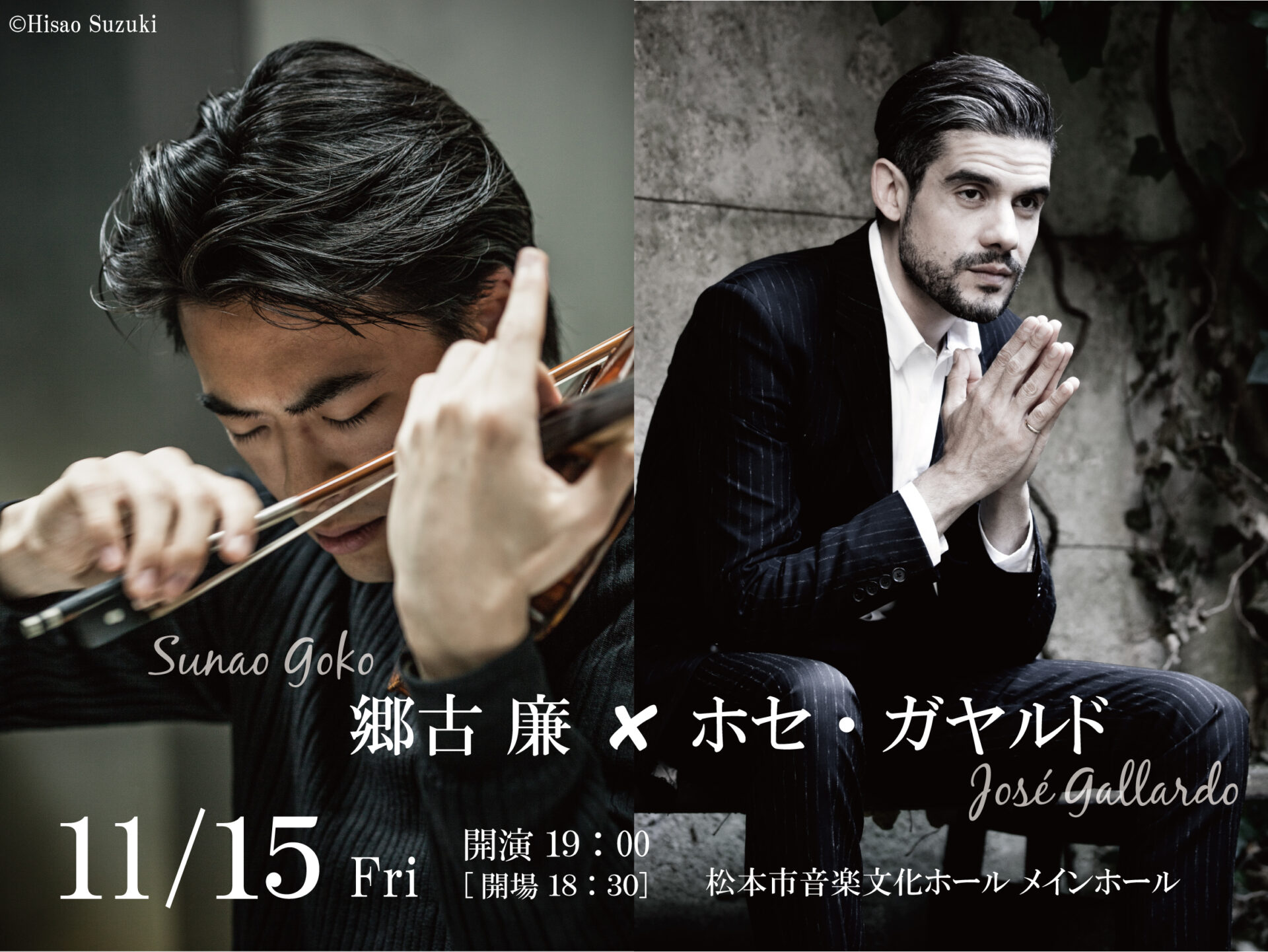 郷古 廉 ＆ ホセ・ガヤルド デュオ・リサイタル | 松本市音楽文化ホール