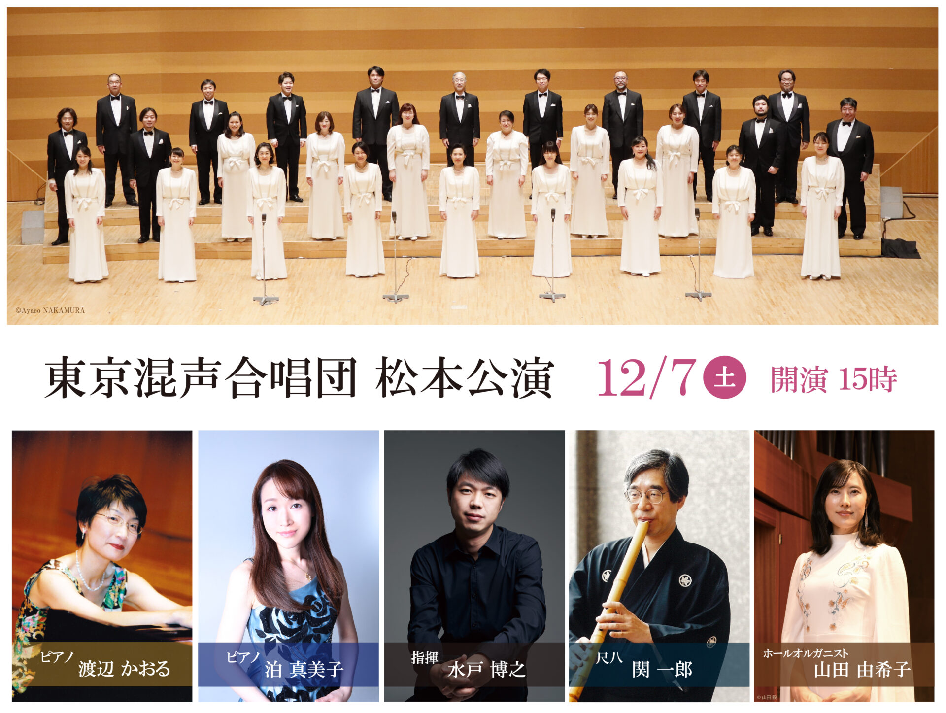 東京混声合唱団 松本公演 | 松本市音楽文化ホール