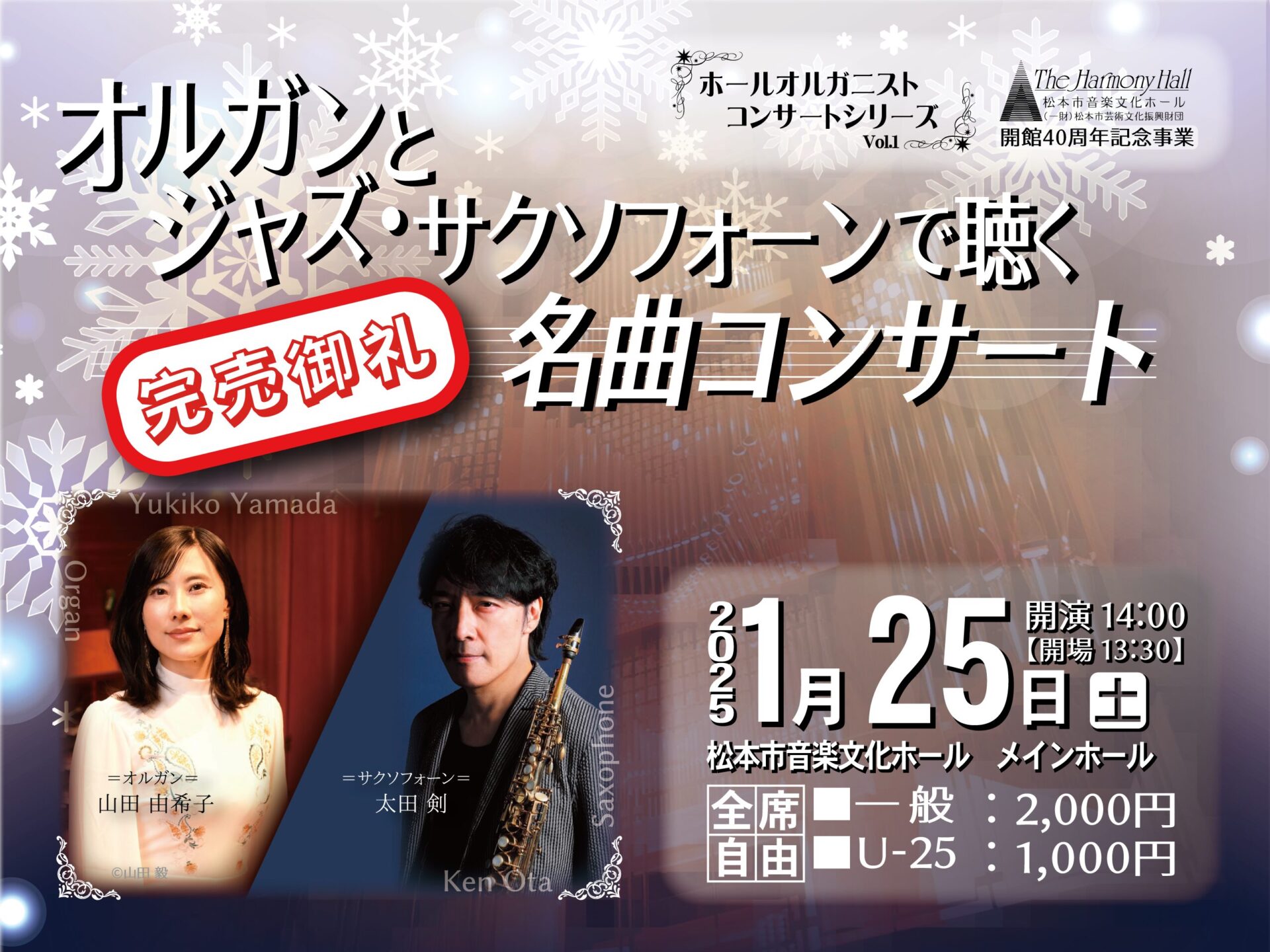 オルガンとジャズ・サクソフォーンで聴く名曲コンサート | 松本市音楽