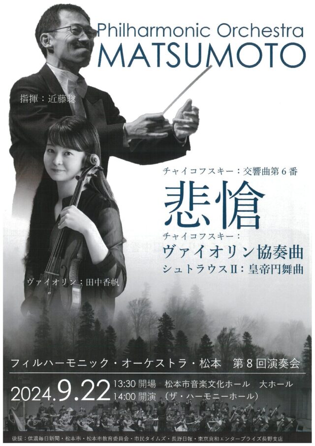 フィルハーモニック・オーケストラ・松本　第８回演奏会のチラシ