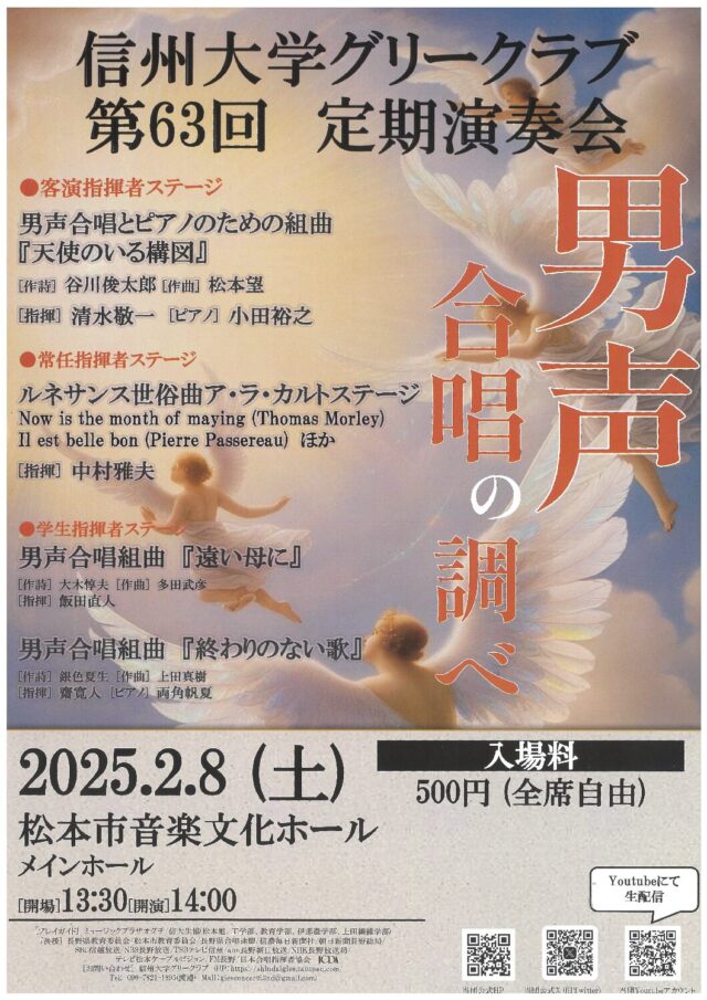 信州大学グリークラブ　第63回定期演奏会『男声合唱の調べ』のチラシ
