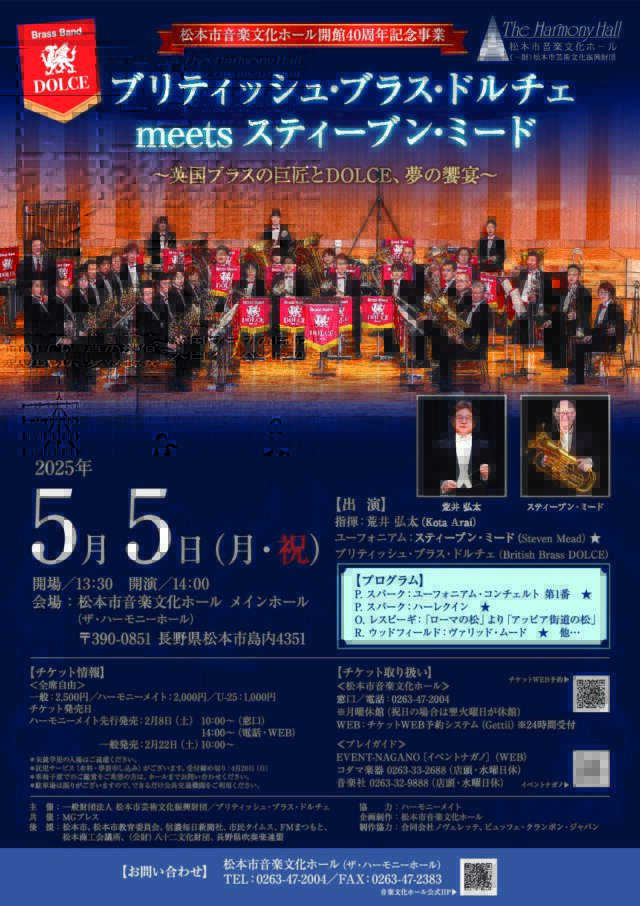 ブリティッシュ・ブラス・ドルチェ meets スティーブン・ミードのチラシ