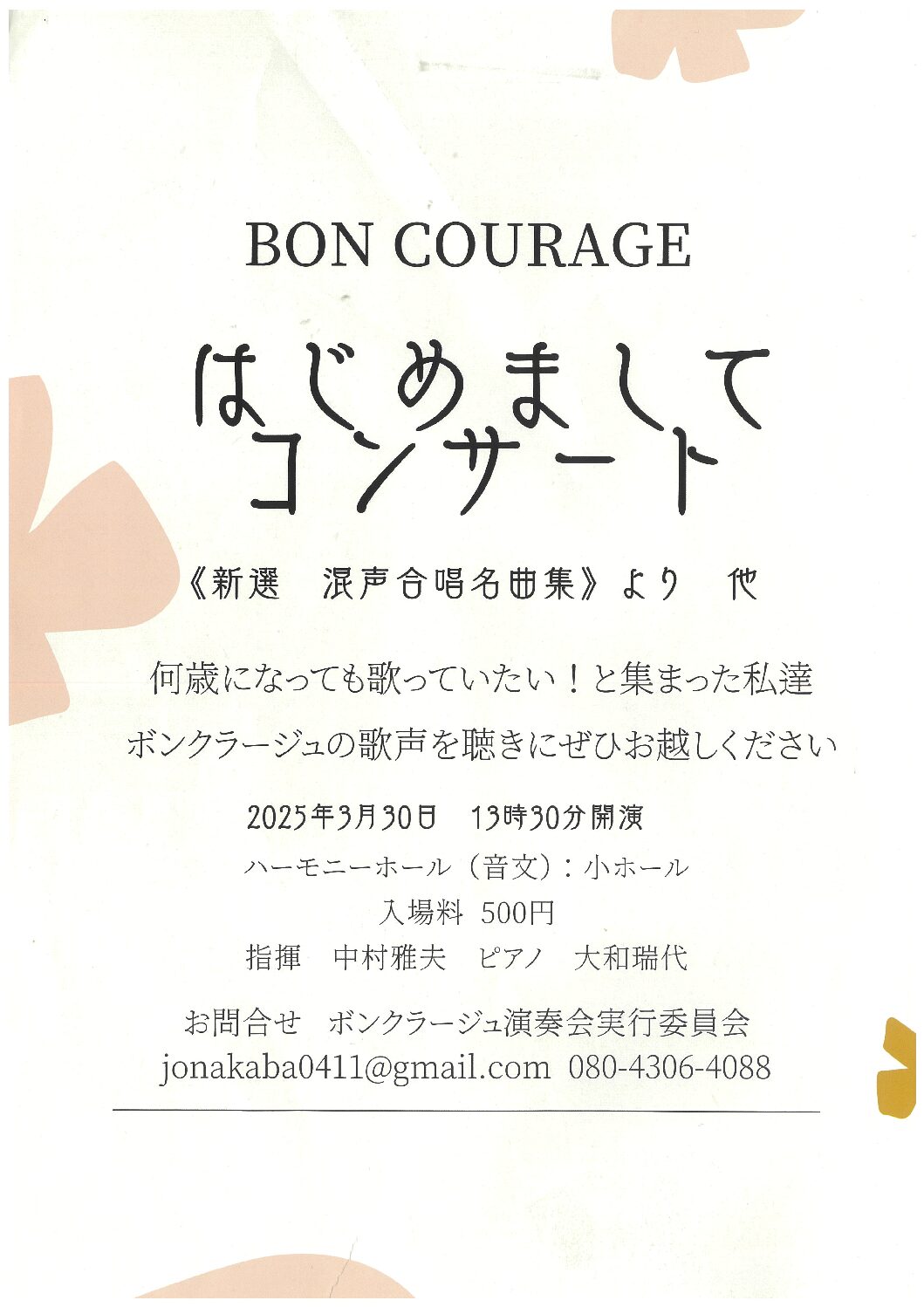 BON COURAGE 「はじめましてコンサート」