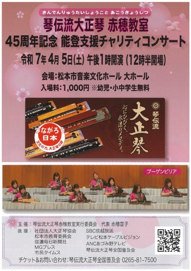 琴伝流大正琴赤穂教室 45周年記念 能登支援チャリティコンサートのチラシ