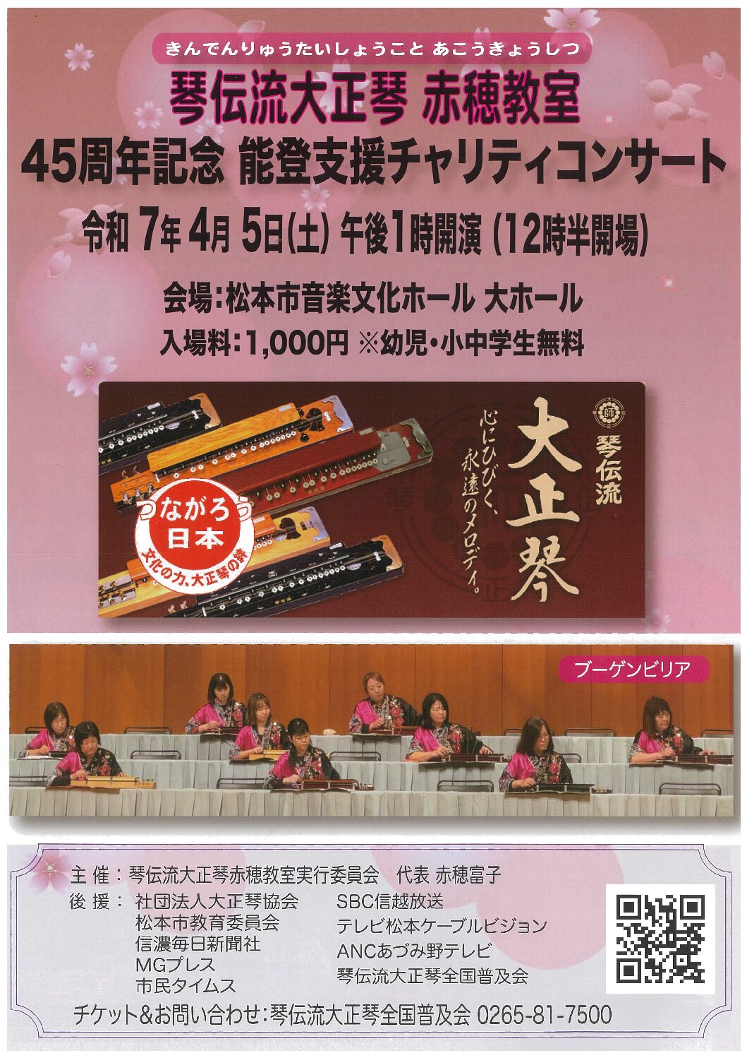 琴伝流大正琴赤穂教室 45周年記念 能登支援チャリティコンサート
