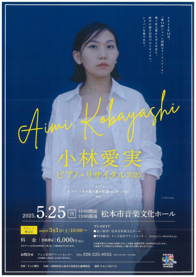 小林愛実 ピアノ・リサイタル 2025のチラシ