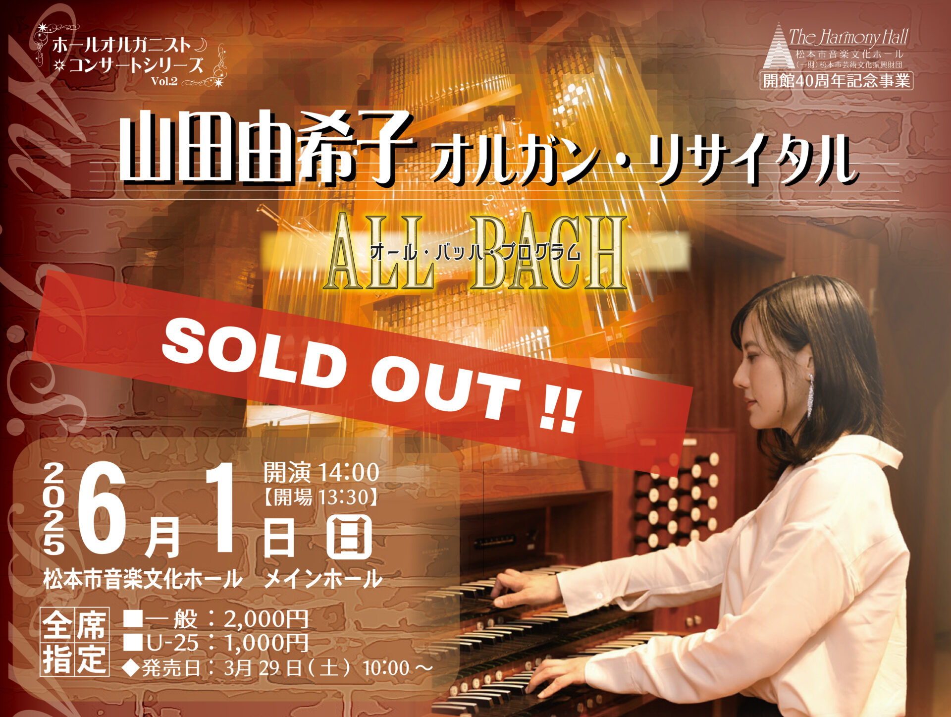 山田由希子 オルガン・リサイタル オール・バッハ・プログラム | 松本