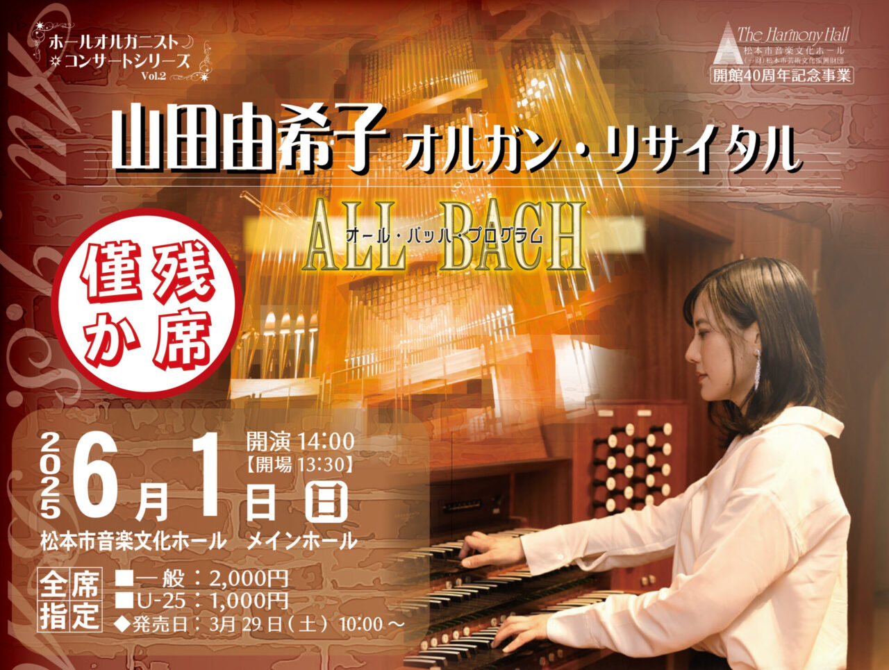 山田由希子 オルガン・リサイタル オール・バッハ・プログラム
