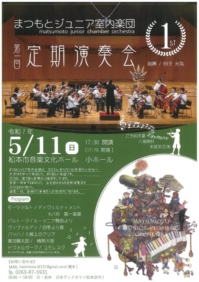 まつもとジュニア室内楽団 第一回定期演奏会のチラシ