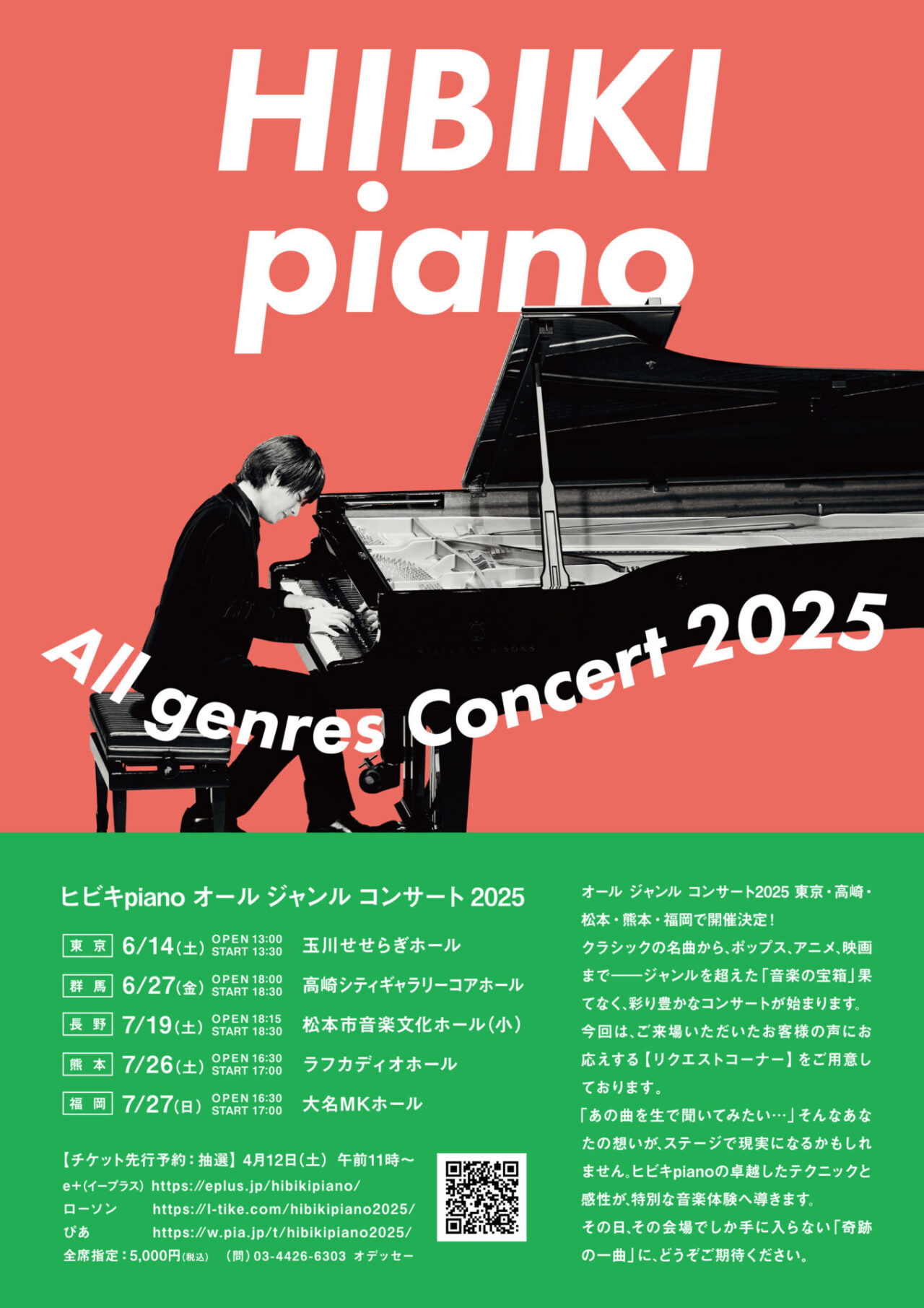 ヒビキpiano オール ジャンル コンサート2025