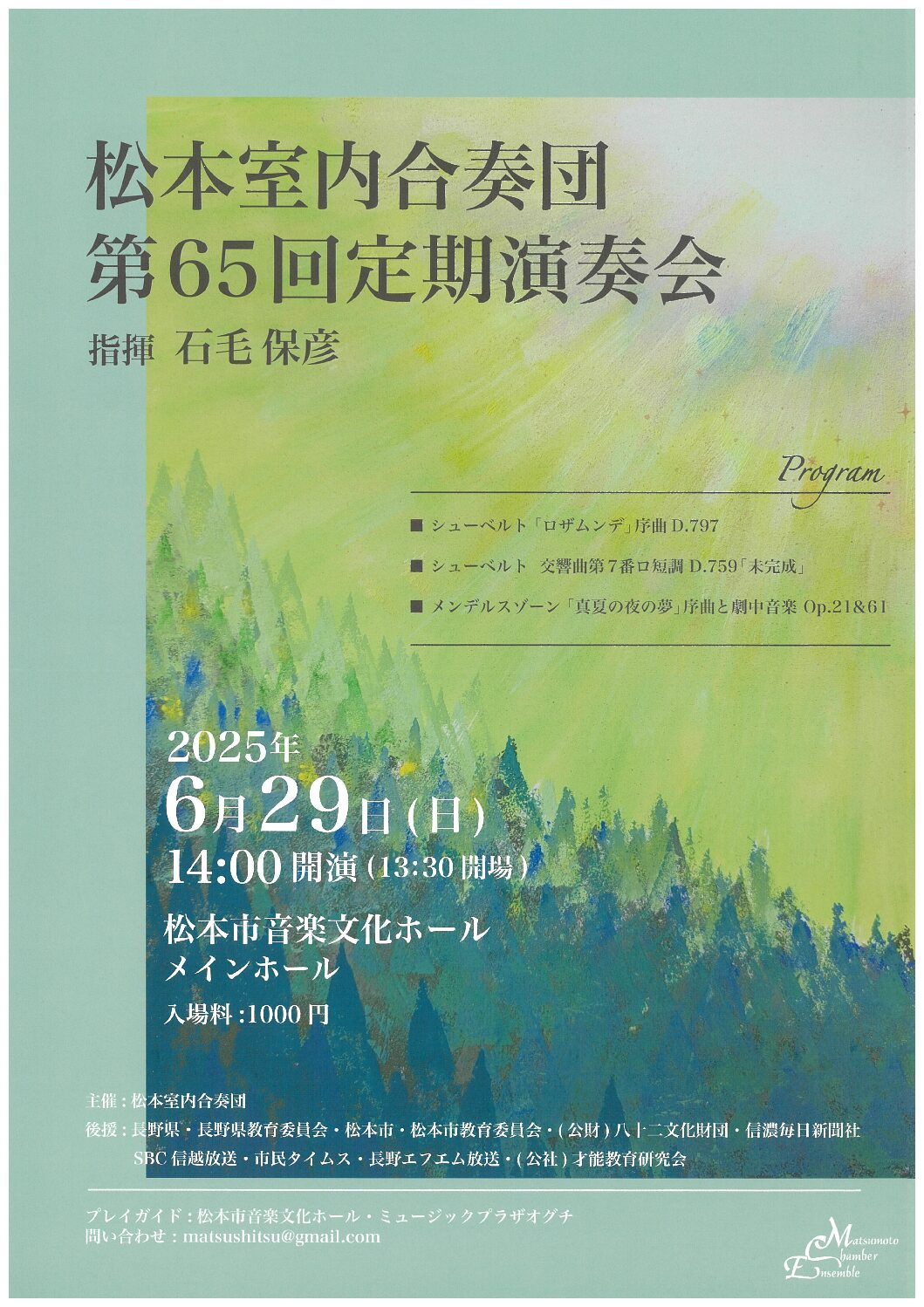 松本室内合奏団 第65回定期演奏会