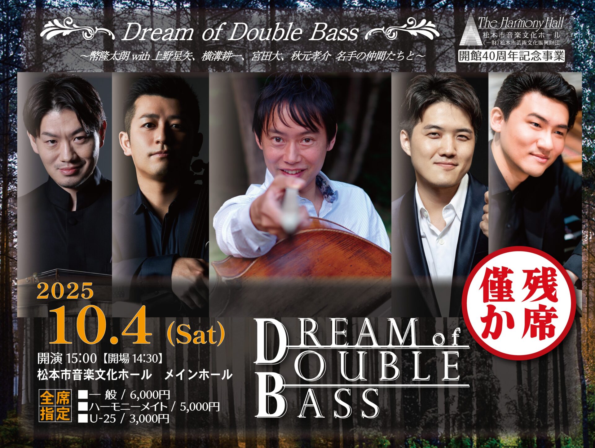 Dream of Double Bass | 松本市音楽文化ホール