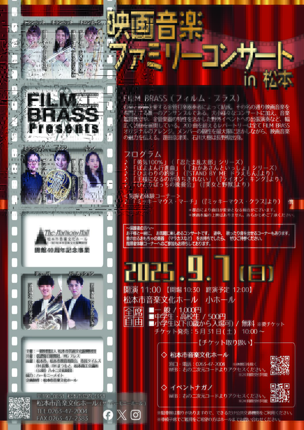 映画音楽ファミリーコンサート in 松本