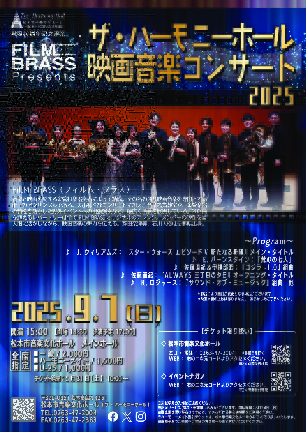 ザ・ハーモニーホール 映画音楽コンサート 2025