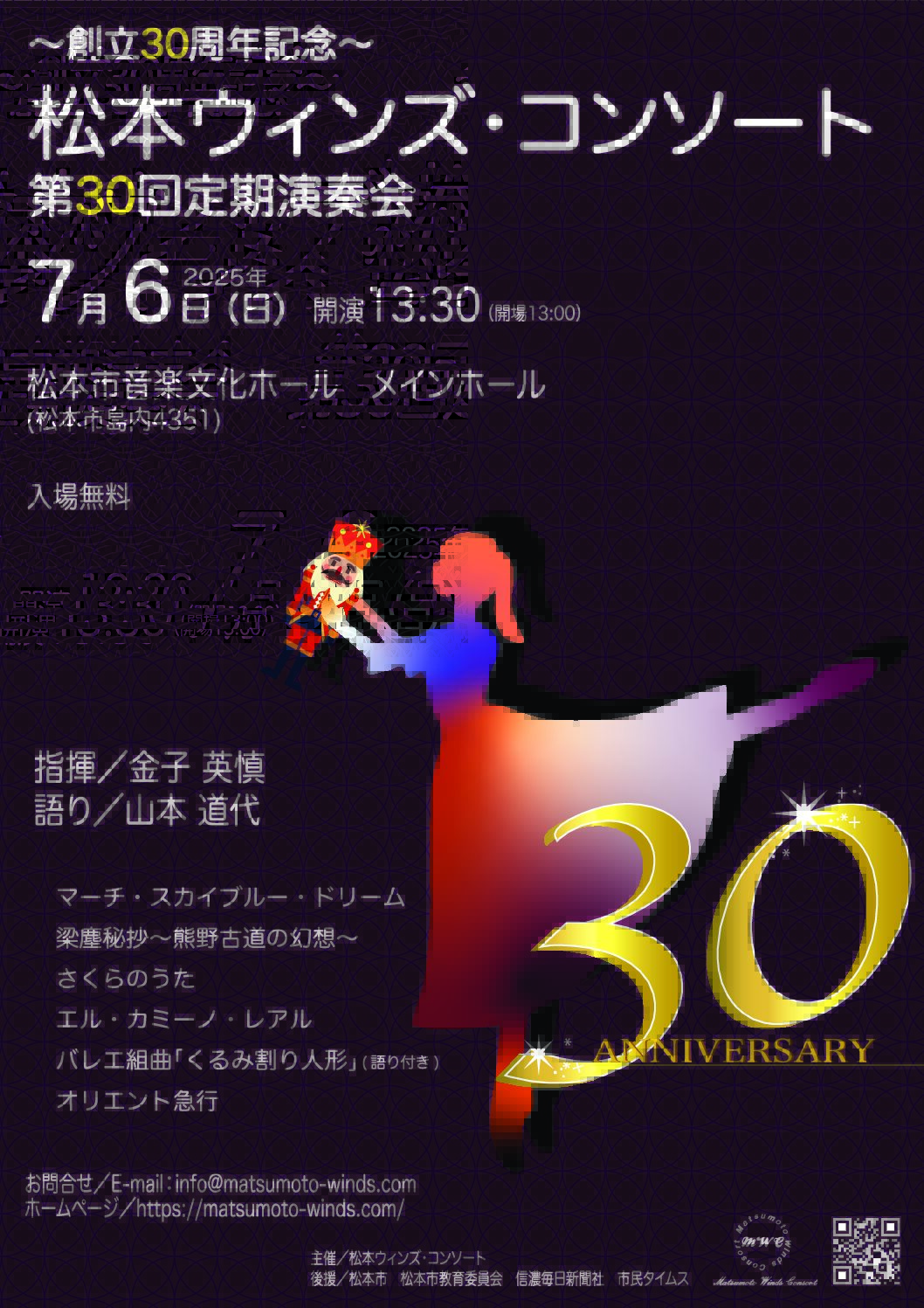 松本ウィンズ・コンソート 第30回定期演奏会