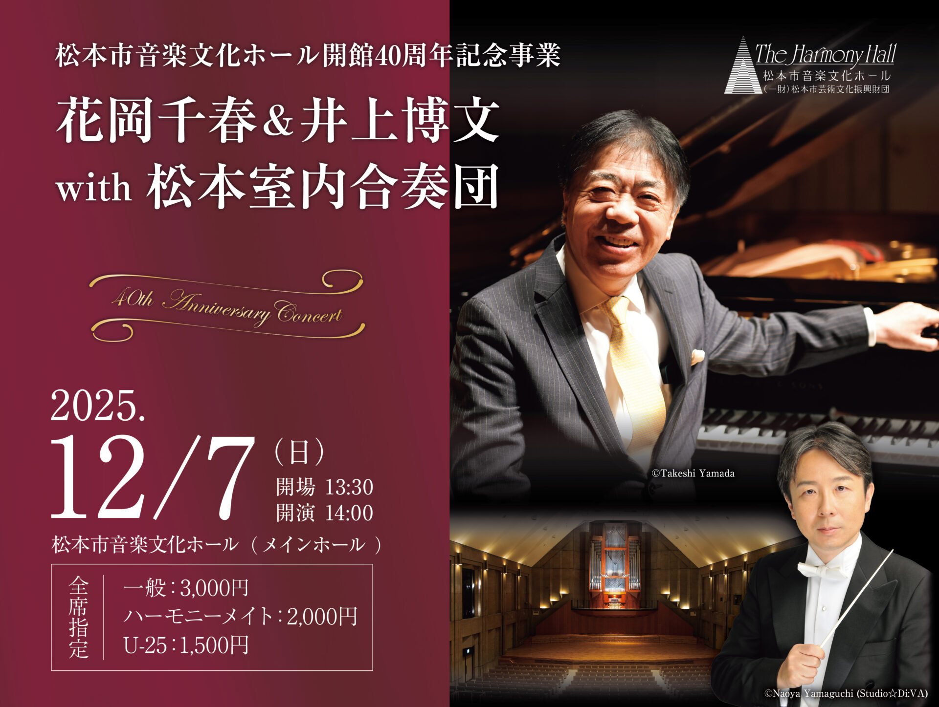 小林美春心作 丹頂欣舞 花岡千春 ＆ 井上博文 with 松本室内合奏団 | 松本市音楽文化ホール
