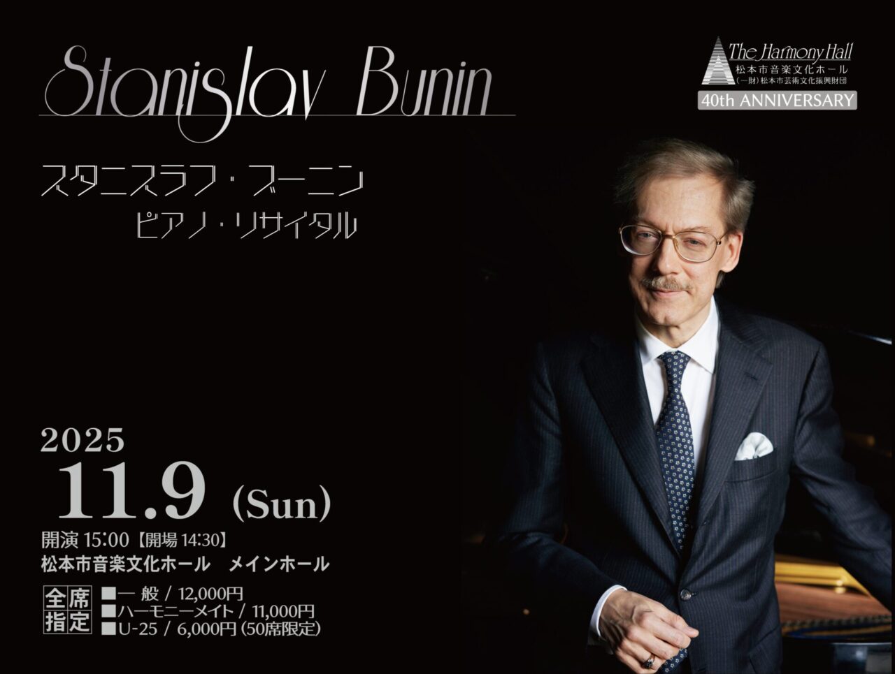 スタニスラフ・ブーニン ピアノ・リサイタル