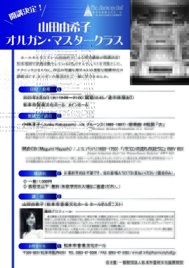 山田由希子 オルガン・マスタークラス【予約不要】のチラシ