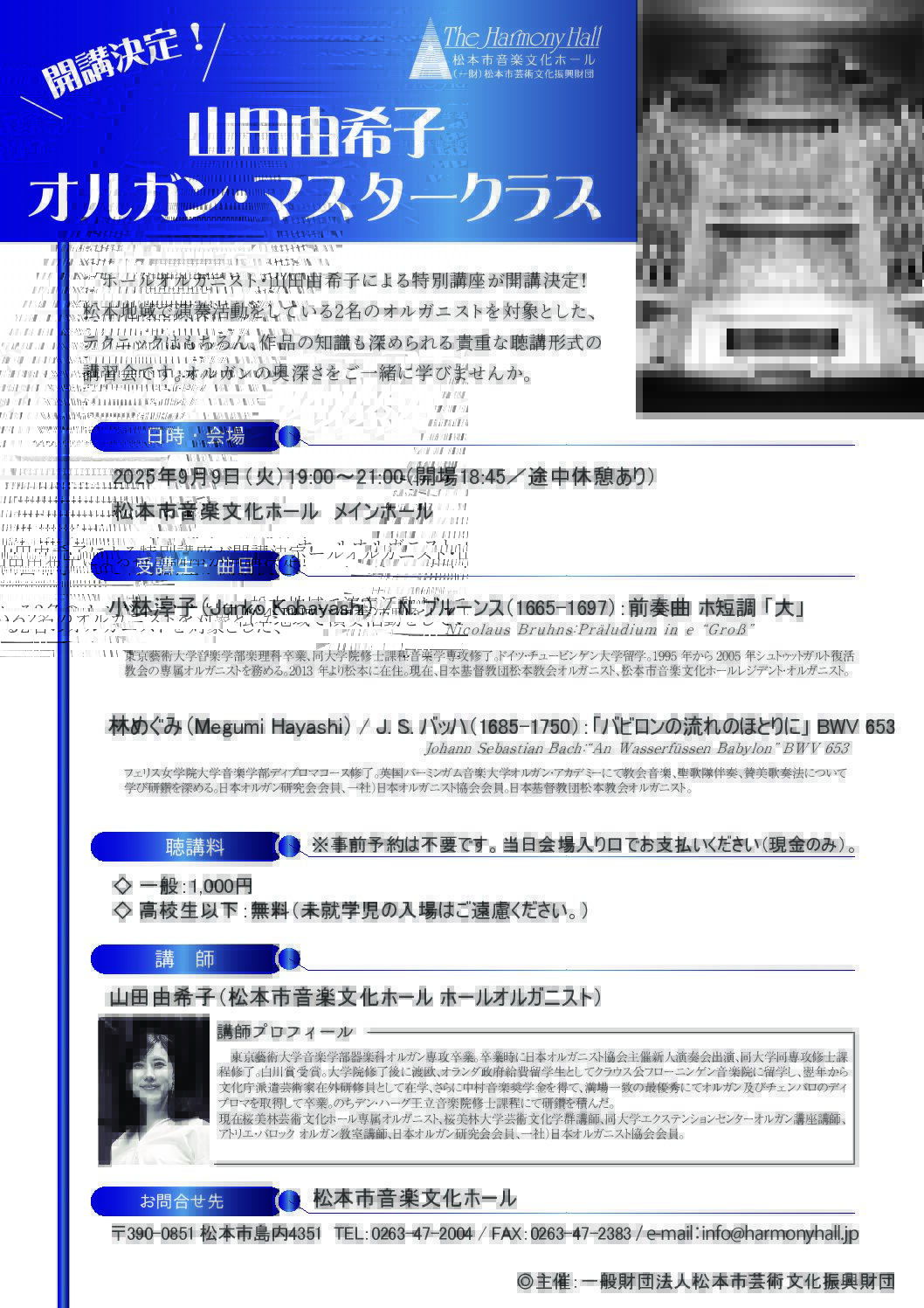 山田由希子 オルガン・マスタークラス【予約不要】